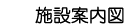 施設案内図