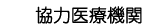 協力医療機関